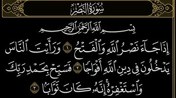 سورة النصر لفضيلة الشيخ عبدالله الجهني #عبدالله_الجهني
