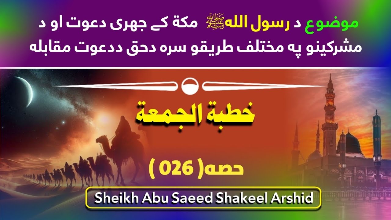 Hissa 26 | Da Rasool saw khusosyat husosiat e Rasool saw د رسول ...