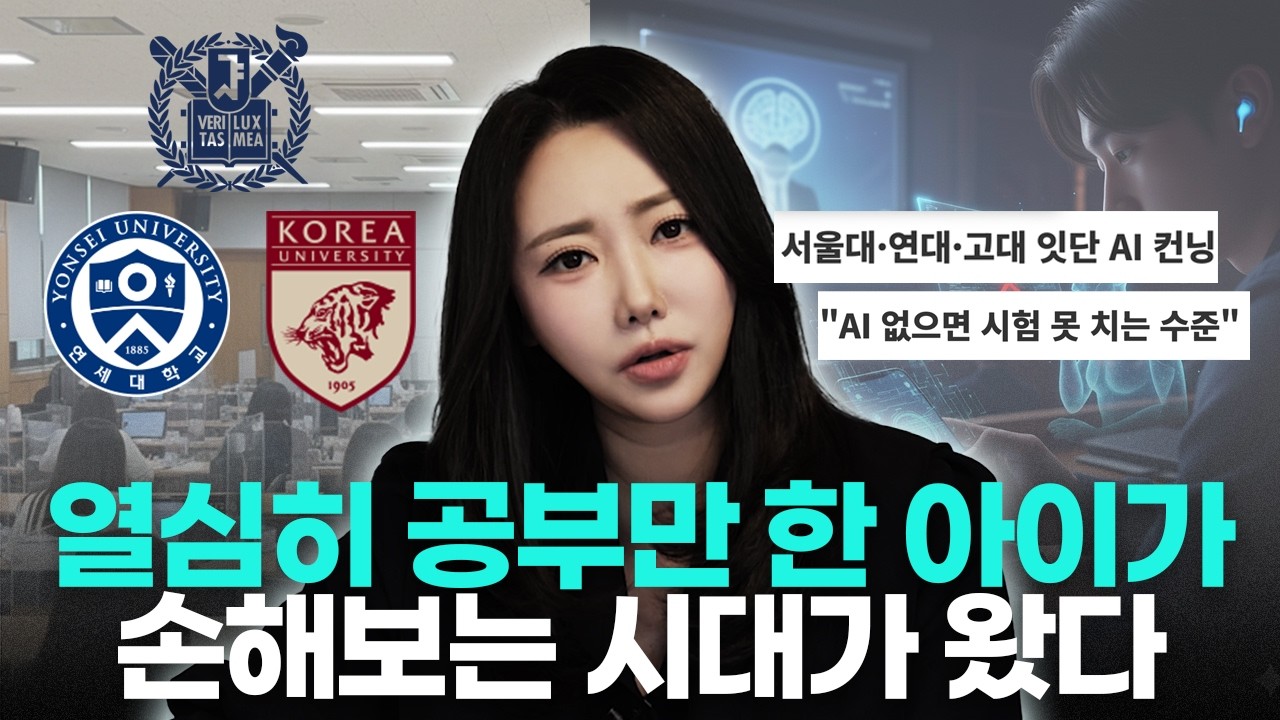 '명문대'의 종말?! AI시대 자녀 교육의 정답은 완전히 바뀝니다 (ft.명문대 ai컨닝)