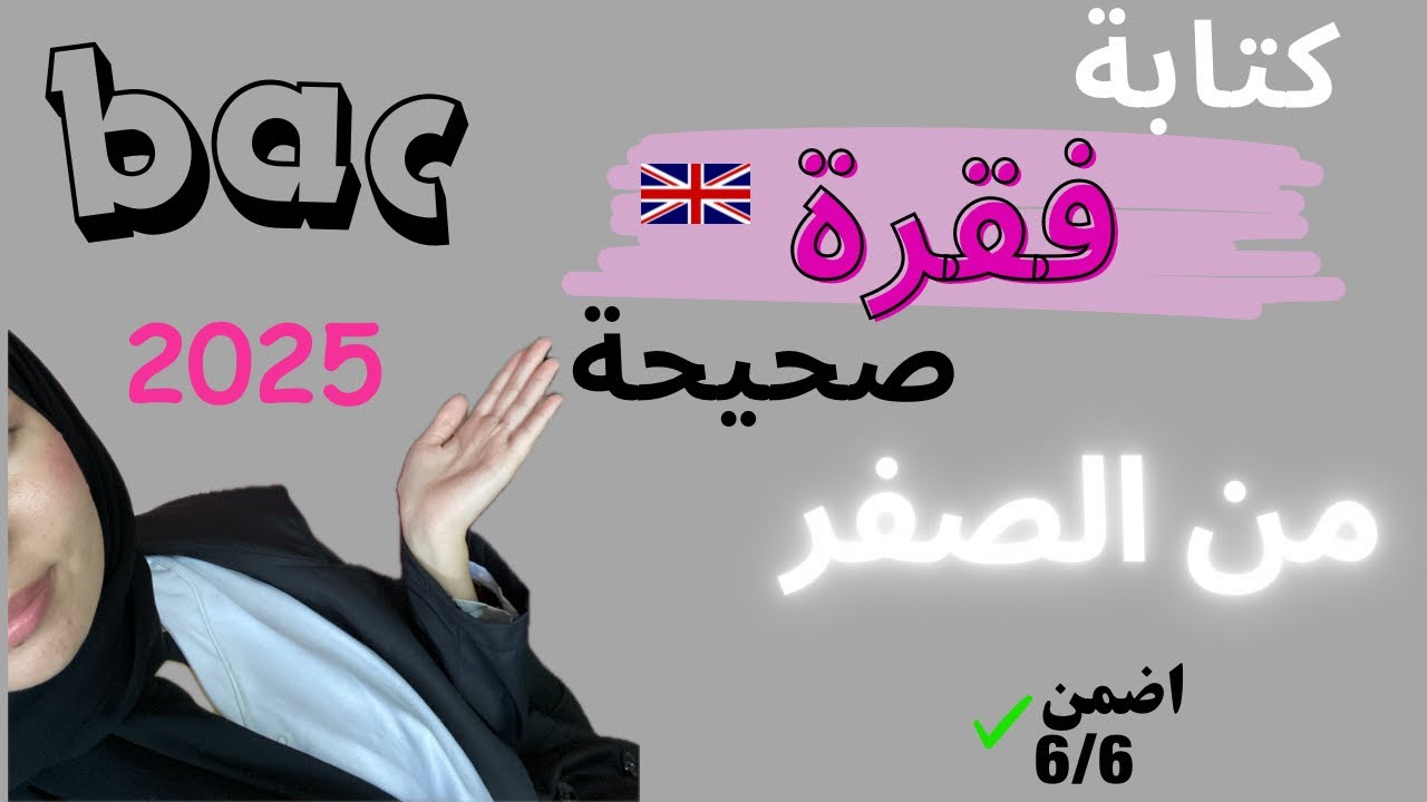 باكالوريا 2025 | المنهجية الصحيحة لكتابة الوضعية في باك الانجليزية 📝✅ (جميع الشعب)