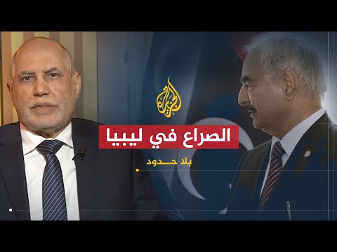 بلا حدود | محمد امعزب: حفتر لديه مشروع سياسي ويطمح لحكم ليبيا
