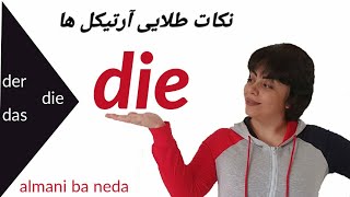 قسمت دوم die ,نکات طلایی آرتیکل ها -der-die-das