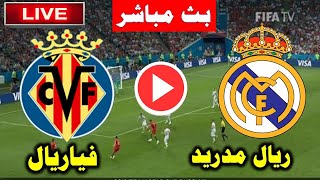 توقيت مباراة ريال مدريد وفياريال اليوم 💥 الدوري الاسباني 2023