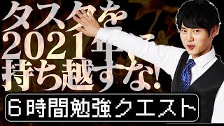 年末タスク大掃除配信(6時間)