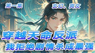 完结《穿越天命反派:我拒绝剧情杀成最强》第1集/共2集 穿越玄幻世界,我竟成了天命大反派!面对沦为废柴的“主角模板”未婚妻,我拒绝退婚反送资源。只要拒绝剧情杀,就能不断变强。这一世,我反派要逆天改命!