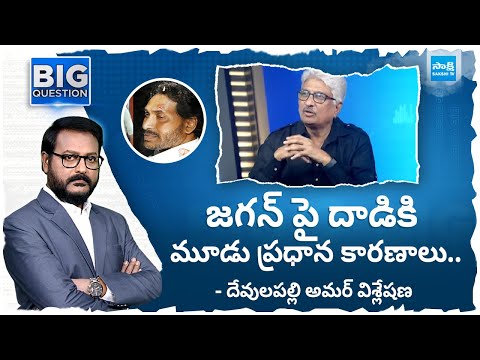 Journalist Devulapalli Amar Analysis On Attack On CM Jagan In Vijayawada | @SakshiTV - SAKSHITV