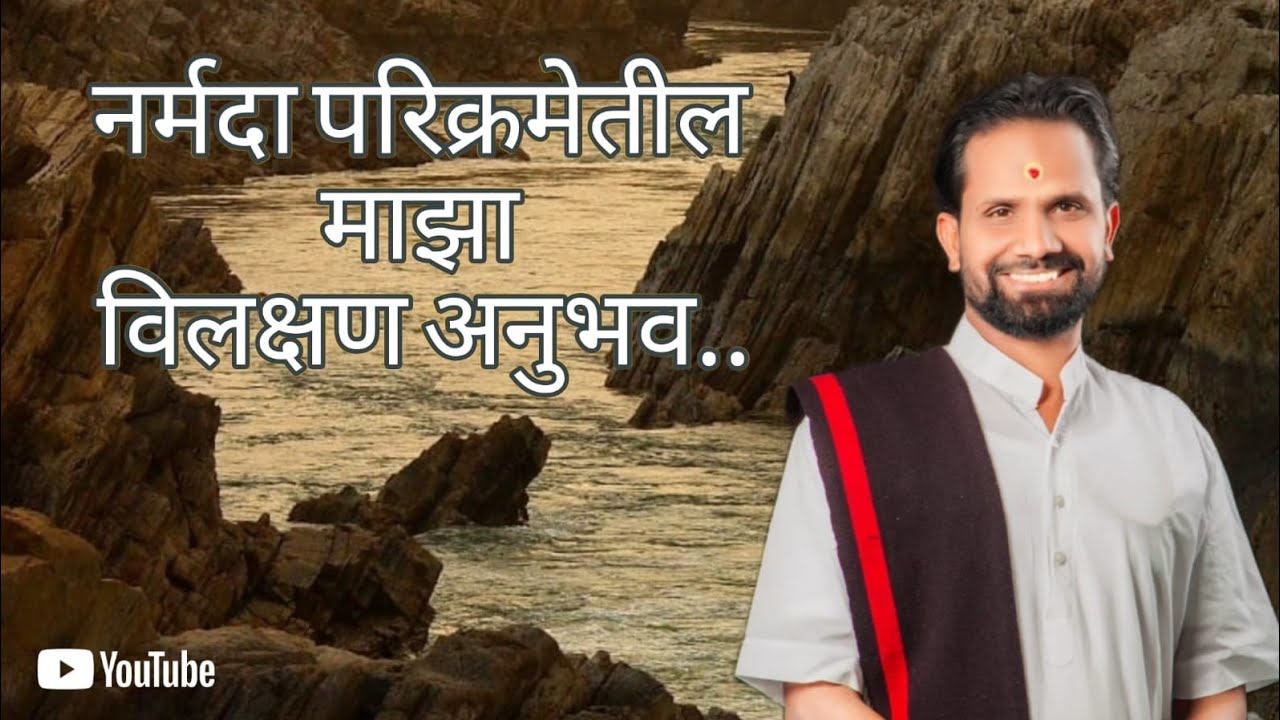 नर्मदा परिक्रमेतील माझा विलक्षण अनुभव.