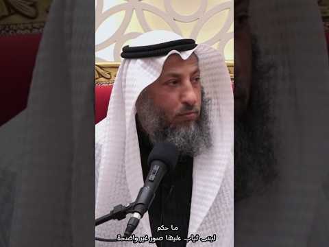 حكم لبس عليه صورة غير واضحة الشيخ عثمان الخميس
