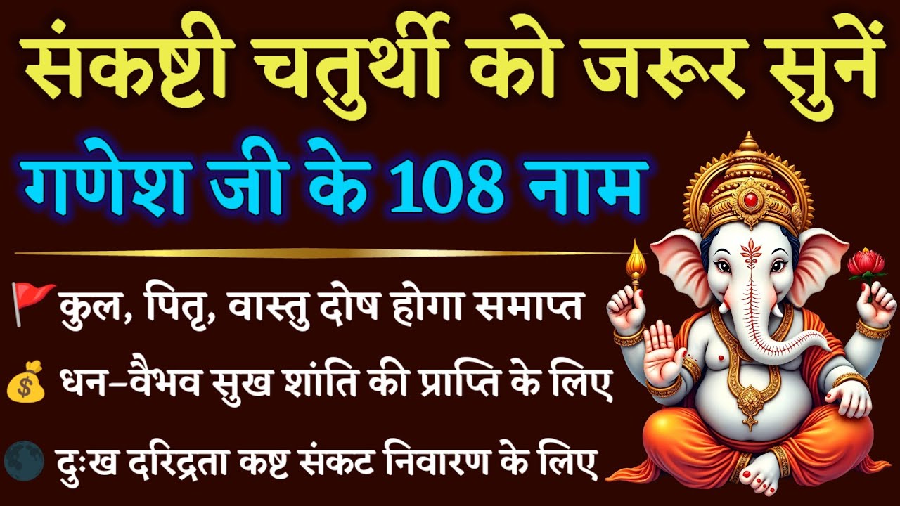संकष्टी चतुर्थी को सुनें गणेश जी के 108 नाम || कुल, पितृ, वास्तु दोष निवारण || Ganesh Ji 108 Names