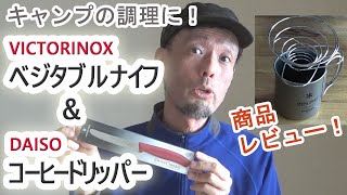 「VICTRINOXベジタブルナイフ」と「ダイソー折りたたみｺｰﾋｰﾄﾞﾘｯﾊﾟｰ」商品レビュー！