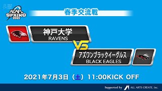 2021年　春季交流戦　神戸大学RAVENS vs アズワンブラックイーグルス