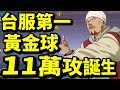 【娛樂片】台服第一黃金球？｜一拳超人：最強之男