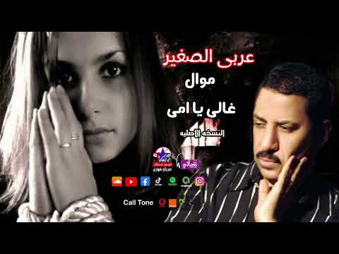 عربى الصغير موال غالى يا امى