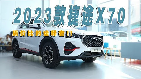 全方位體驗2023款捷途X70，質價比的詮釋者 - 天天要聞