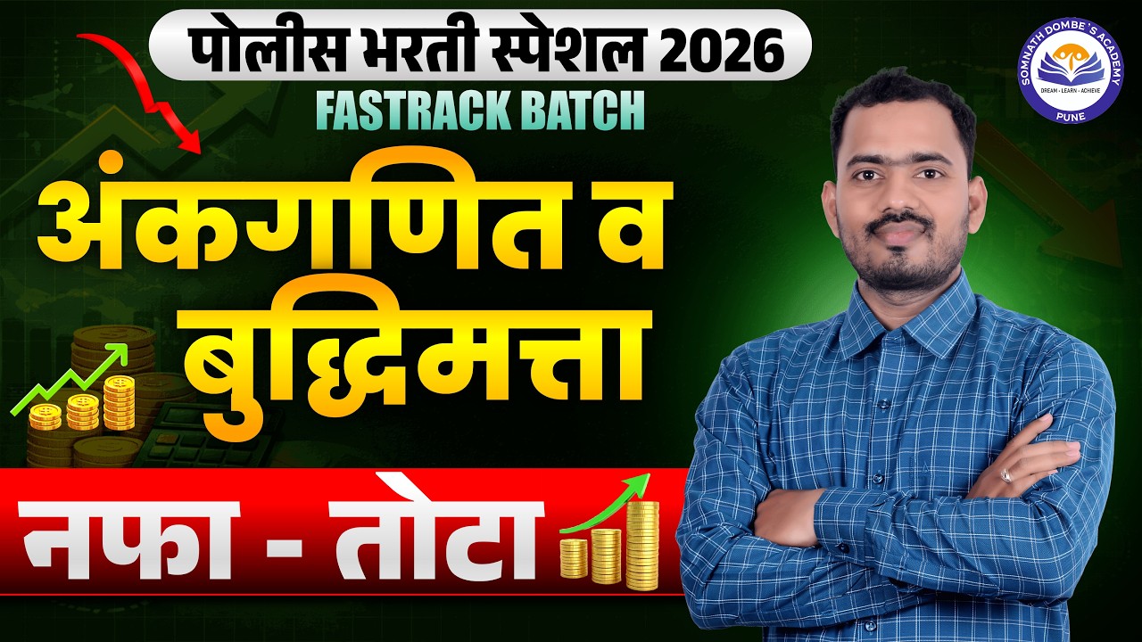 नफा व तोटा | Profit and Loss | पोलीस भरती स्पेशल | FREE FASTRACK BATCH | अंकगणित व बुद्धिमत्ता