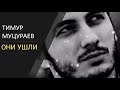 Тимур Муцураев Они-ушли