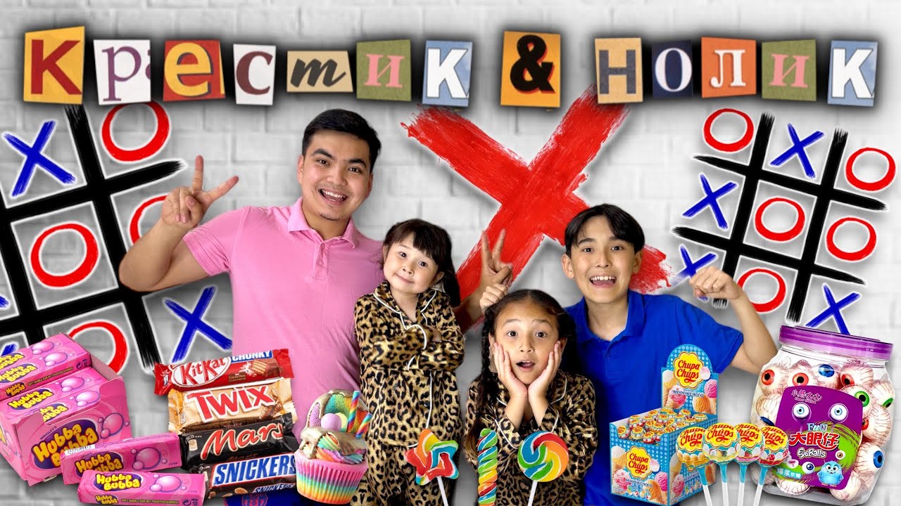 ИКС ❌ НОЛИК⭕️ ОЙЫНЫ| Жасмин мен Томириспен жаңа ЧЕЛЛЕНДЖ🤩