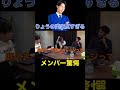 りょうの実家が広すぎてメンバー驚愕!?!?