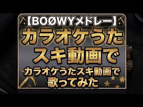 BOOWY／BOOWYメドレー ～Lonely Angel～【うたスキ動画】
