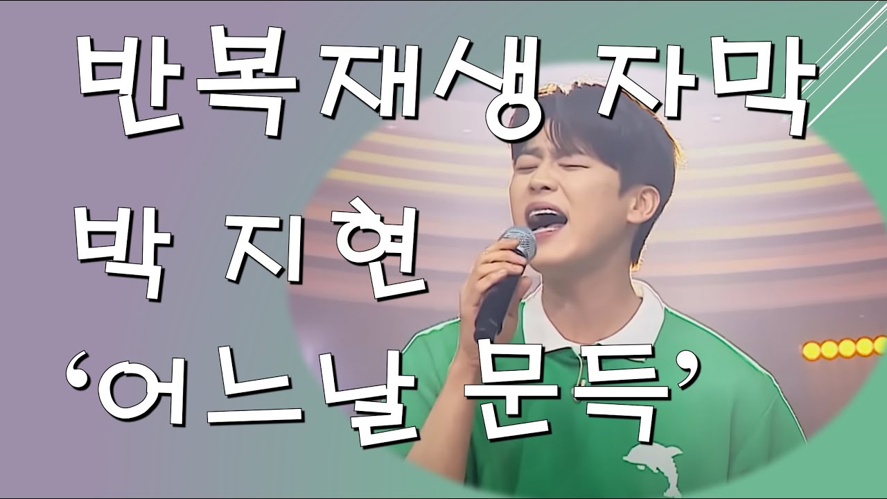 박지현 - 어느날문득 [반복재생 자막]