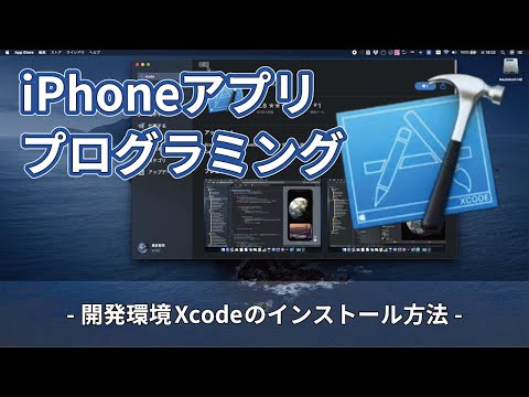 【初心者】iPhoneアプリプログラミング　 開発環境Xcodeのインストール方法
