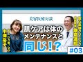 モー娘。OG中澤裕子さん特別対談! #3「エイジングケアも美容トレーナーが必要?」 #聖心美容クリニック #美容 #整形 #美容皮膚科 #エイジングケア