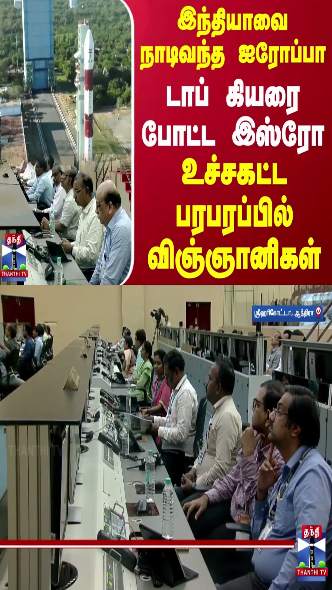 இந்தியாவை நாடிவந்த ஐரோப்பா..டாப் கியரை போட்ட இஸ்ரோ..உச்சகட்ட பரபரப்பில் விஞ்ஞானிகள் | ISRO | India