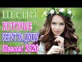 Шансон 2020 Сборник Лучшие песни года 2020 🔥Новые песни Октябрь 2020🔥Великие песни Шансона года 2020