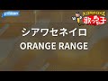 【カラオケ】シアワセネイロ/ORANGE RANGE