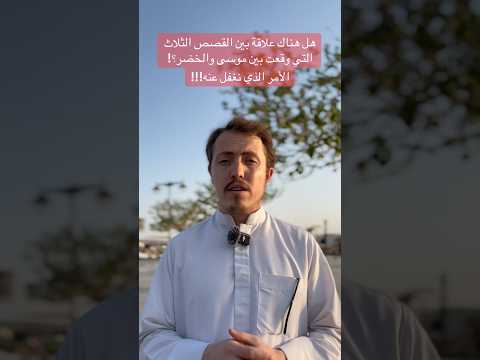 ليدبروا آياته ٩٨ فائدة عجيبة من قصص موسى مع الخضر السعودية اكسبلور ترند حسن برذوشي قرآن