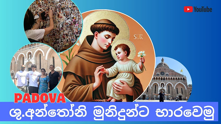 ඉතාලියට එන්න පෙර ශු.අන්තෝනිමුනිදුන්ට බාරවෙමු