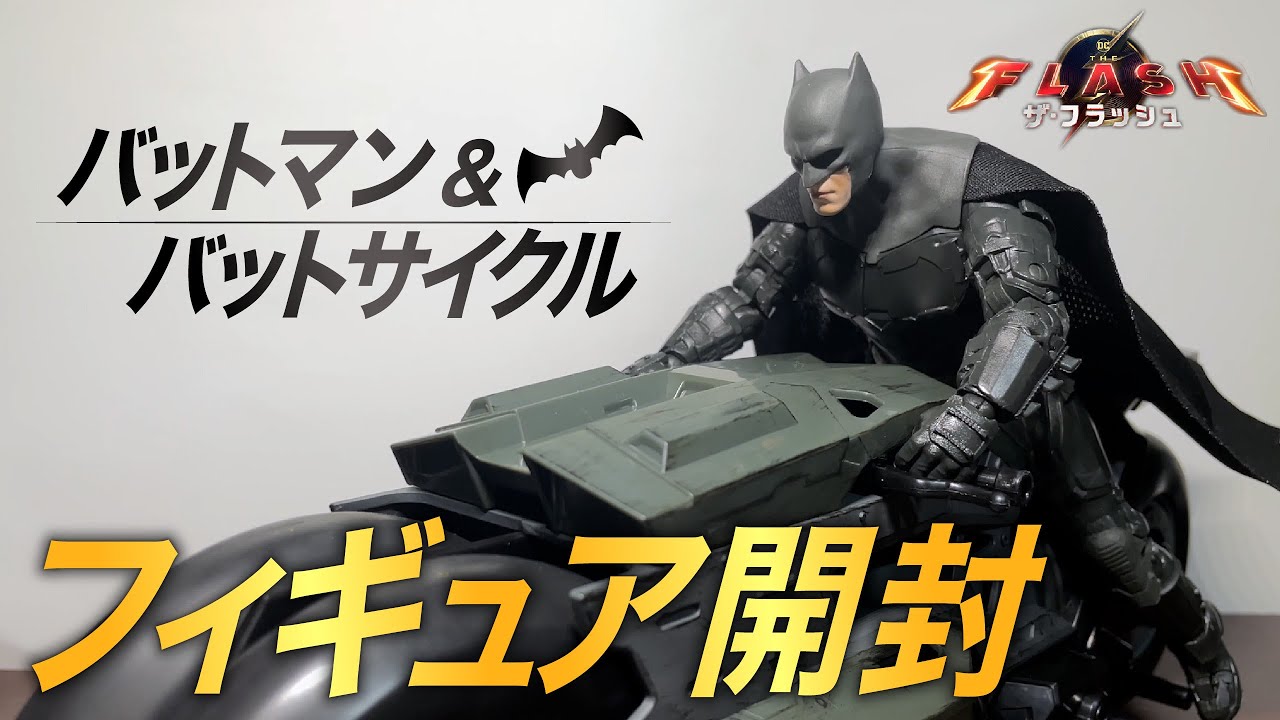 フィギュア開封】バットマン＆バットサイクル『ザ・フラッシュ