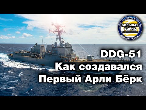 Видео: Что такое корабль класса DDG?