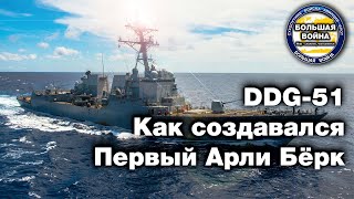 Лучший корабль Арли Бёрк DDG 51 Первый Эскадренный Миноносец USS Arleigh Burke DDG 51