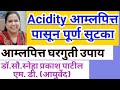 आम्लपित्त लक्षणे, कारणे व घरगुती उपाय |आयुर्वेदिक उपचार [acidity causes symptom and Home remedies]