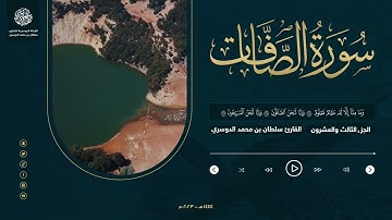 الجزء الثالث والعشرون - سورة الصافات - القارئ سلطان الدوسري
