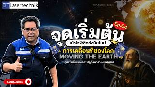 Understanding Physics EP.4 | Moving the Earth โลกไม่ได้อยู่นิ่ง! จุดเริ่มต้นการปฏิวัติวิทยาศาสตร์