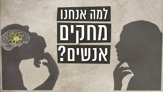 כאן סקרנים | למה אנחנו מחקים אנשים?