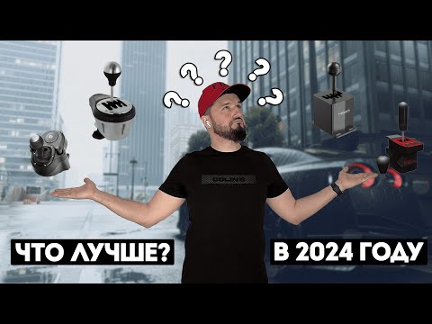 Обзор и сравнение шифтеров для симрейсинга.Zshifter pro.Thrustmaster TH8A.Moza HGP.Logitech Shifter.