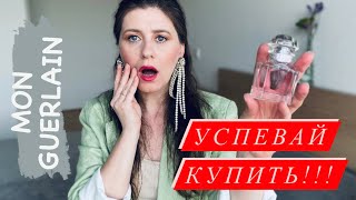 #5 УСПЕВАЙ КУПИТЬ MON GUERLAIN 😮 ДОМ GUERLAIN СНОВА СНИМАЕТ ПАРФЮМЫ С ПРОИЗВОДСТВА 😱 ✔️Tonka Beens