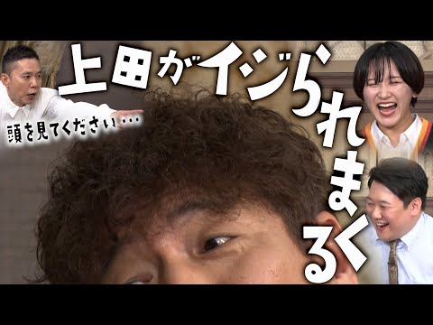 【太田上田＃４３２②】上田さんがラランドと太田さんにいじられまくりました