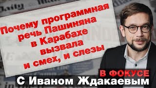 В фокусе с Иваном Ждакаевым: Почему программная речь Пашиняна в Карабахе вызвала и смех, и слезы