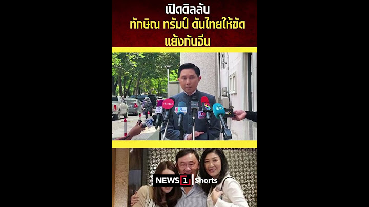เปิดดีล "ลับ" ทักษิณ + ทรัมป์ ดันให้ไทยขัดแย้งกับจีน!!! (13/07/68) #news1 #ข่าววันนี้ #ข่าวดัง