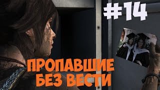 Tomb Raider: Survival Edition # ПРОПАВШИЕ БЕЗ ВЕСТИ #14