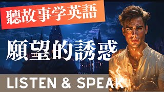 《愿望的诱惑》 聽故事學英語 | 英語聽力日常口說 突飞猛进 | English Listening Skills - Speaking Skills 日本語字幕あり