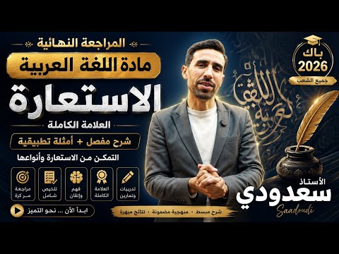 🔥 العلامة الكاملة في الاستعارة | كل الأنواع في درس واحد | بكالوريا 2026