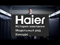 История компании Haier | Модельный ряд телевизоров | Чем отличаются телевизоры Haier