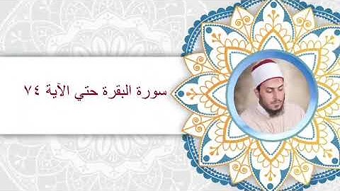 ما تيسر من سورة البقرة حتي الآية ٧٤ .. الشيخ محمد زاهر Sheikh Mohamed Zaher