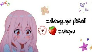 10/افكار فيديوهات سوفت 🍓💮/♡♡ screenshot 4