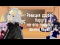 👑~Реакция друзей Наруто на его прошлую жизнь[Майки]~💍{Тик Ток}💎